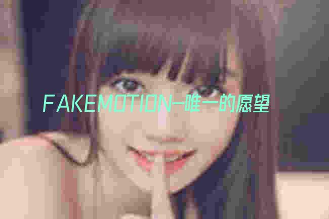 FAKEMOTION-唯一的愿望剧照